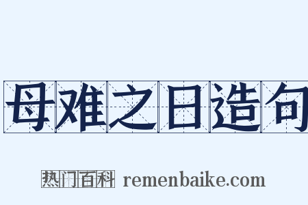 母难之日造句是什么意思的图片